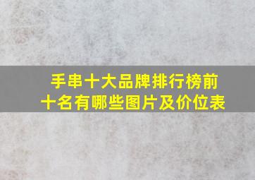 手串十大品牌排行榜前十名有哪些图片及价位表