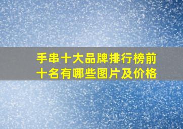 手串十大品牌排行榜前十名有哪些图片及价格