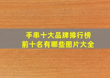 手串十大品牌排行榜前十名有哪些图片大全