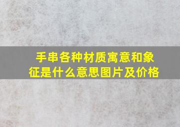 手串各种材质寓意和象征是什么意思图片及价格