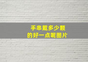 手串戴多少颗的好一点呢图片