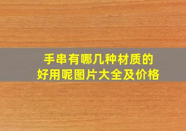 手串有哪几种材质的好用呢图片大全及价格