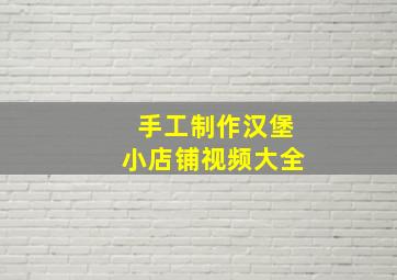 手工制作汉堡小店铺视频大全