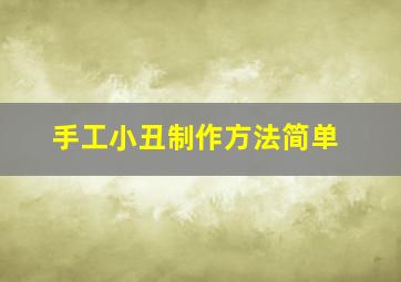 手工小丑制作方法简单