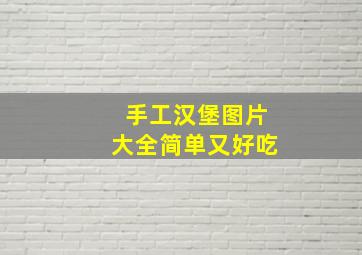 手工汉堡图片大全简单又好吃