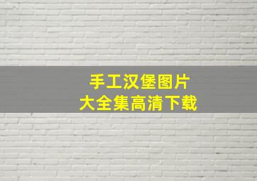 手工汉堡图片大全集高清下载