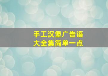 手工汉堡广告语大全集简单一点