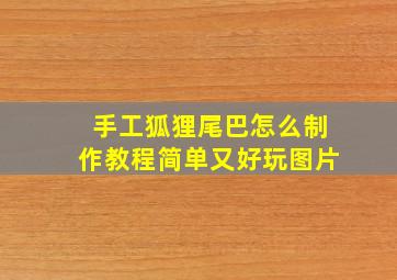 手工狐狸尾巴怎么制作教程简单又好玩图片