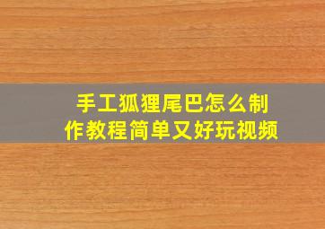 手工狐狸尾巴怎么制作教程简单又好玩视频