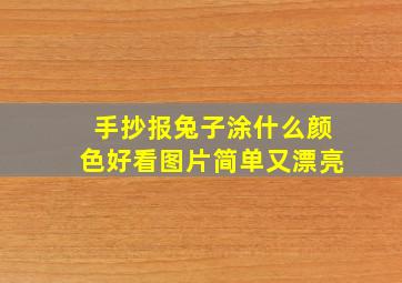 手抄报兔子涂什么颜色好看图片简单又漂亮