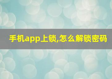 手机app上锁,怎么解锁密码