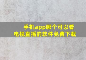 手机app哪个可以看电视直播的软件免费下载