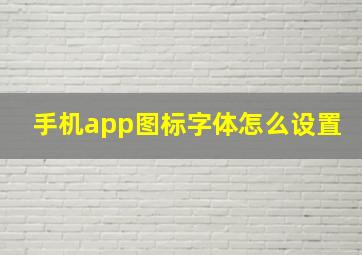 手机app图标字体怎么设置