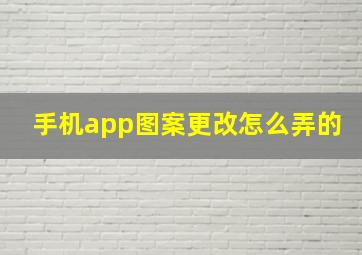 手机app图案更改怎么弄的