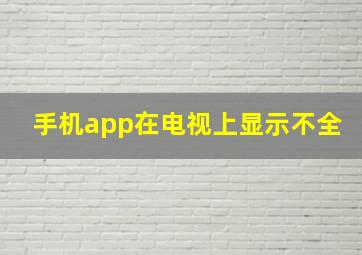 手机app在电视上显示不全