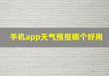 手机app天气预报哪个好用