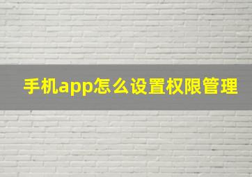 手机app怎么设置权限管理