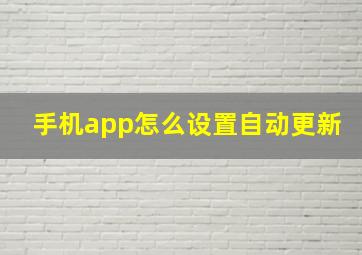 手机app怎么设置自动更新