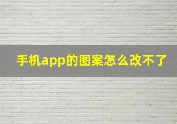 手机app的图案怎么改不了