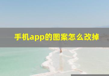 手机app的图案怎么改掉