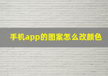 手机app的图案怎么改颜色