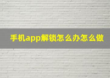 手机app解锁怎么办怎么做