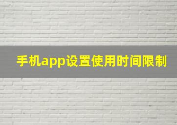 手机app设置使用时间限制