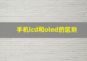 手机lcd和oled的区别