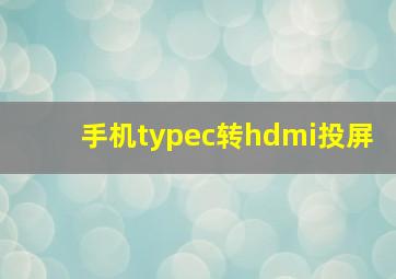 手机typec转hdmi投屏