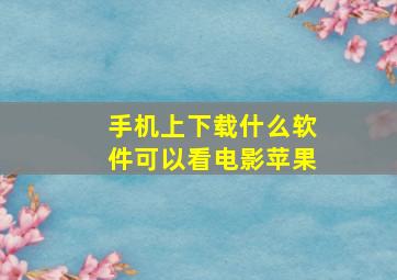 手机上下载什么软件可以看电影苹果