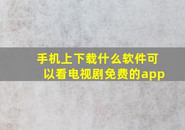 手机上下载什么软件可以看电视剧免费的app