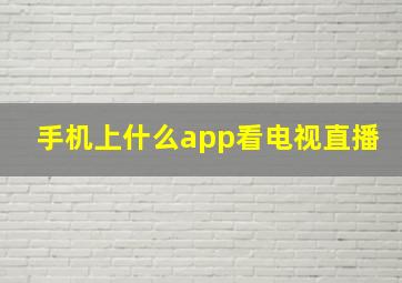 手机上什么app看电视直播