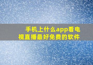 手机上什么app看电视直播最好免费的软件