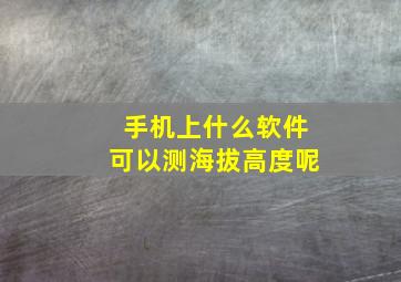 手机上什么软件可以测海拔高度呢