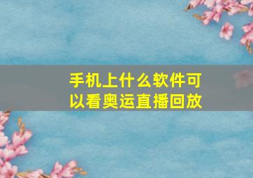 手机上什么软件可以看奥运直播回放