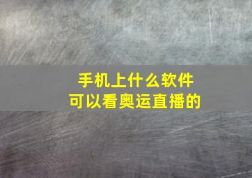 手机上什么软件可以看奥运直播的