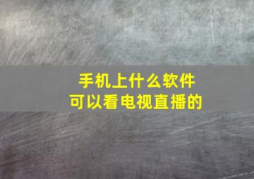 手机上什么软件可以看电视直播的