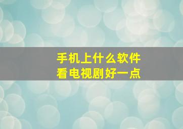 手机上什么软件看电视剧好一点