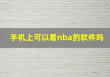 手机上可以看nba的软件吗