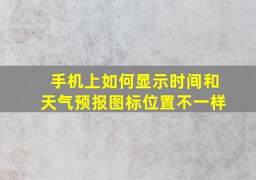 手机上如何显示时间和天气预报图标位置不一样