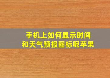 手机上如何显示时间和天气预报图标呢苹果