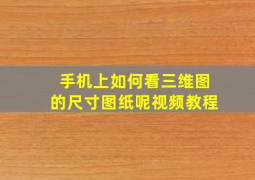 手机上如何看三维图的尺寸图纸呢视频教程