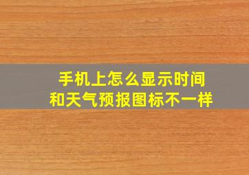 手机上怎么显示时间和天气预报图标不一样