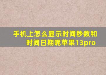 手机上怎么显示时间秒数和时间日期呢苹果13pro