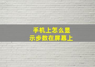 手机上怎么显示步数在屏幕上