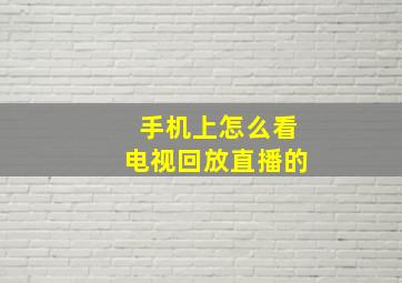 手机上怎么看电视回放直播的