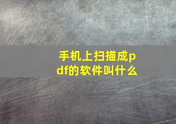 手机上扫描成pdf的软件叫什么