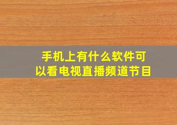 手机上有什么软件可以看电视直播频道节目