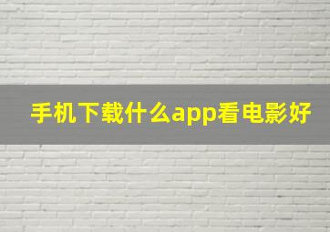 手机下载什么app看电影好