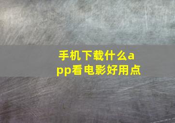 手机下载什么app看电影好用点